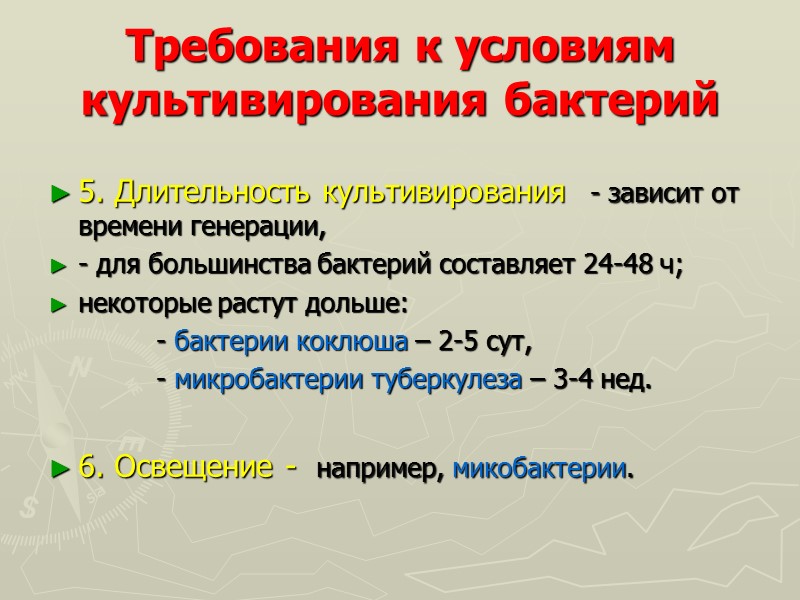 Требования к условиям культивирования бактерий 5. Длительность культивирования  - зависит от времени генерации,